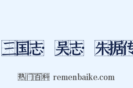 三国志·吴志·朱据传是什么意思的图片